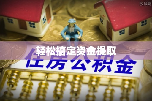 昂昂溪轻松搞定资金提取