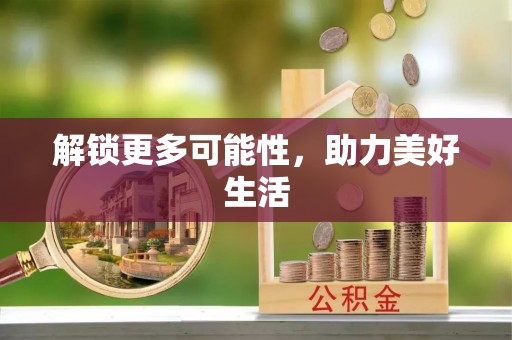 昂昂溪解锁更多可能性，助力美好生活