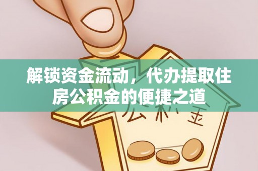 昂昂溪解锁资金流动，代办提取住房公积金的便捷之道