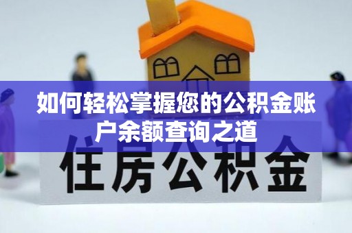 昂昂溪如何轻松掌握您的公积金账户余额查询之道