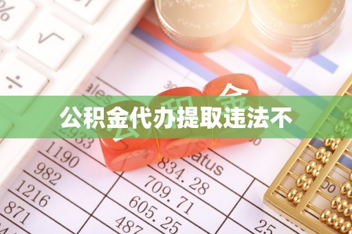 昂昂溪公积金代办提取违法不