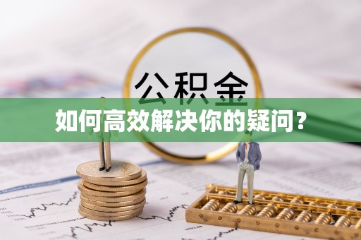 昂昂溪如何高效解决你的疑问？