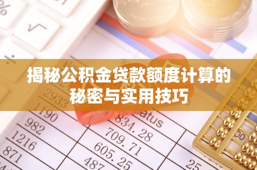 昂昂溪揭秘公积金贷款额度计算的秘密与实用技巧