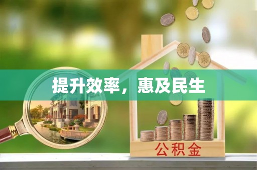 昂昂溪提升效率，惠及民生
