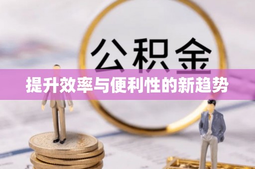 昂昂溪提升效率与便利性的新趋势