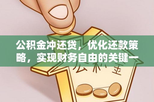昂昂溪公积金冲还贷，优化还款策略，实现财务自由的关键一步