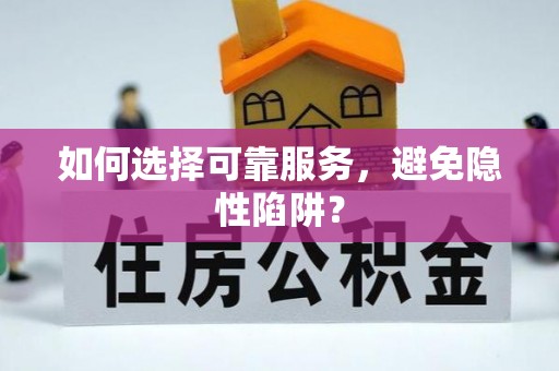 昂昂溪如何选择可靠服务，避免隐性陷阱？