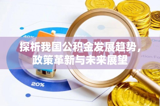 昂昂溪探析我国公积金发展趋势，政策革新与未来展望