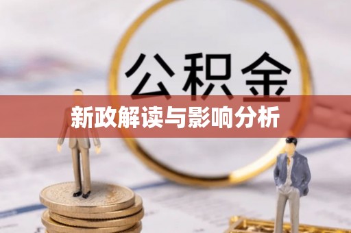 昂昂溪新政解读与影响分析