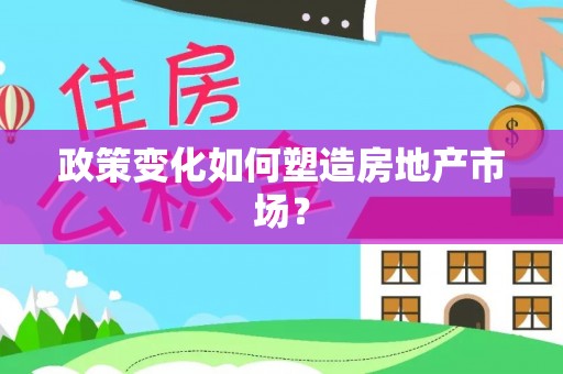 昂昂溪政策变化如何塑造房地产市场？