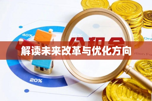 昂昂溪解读未来改革与优化方向