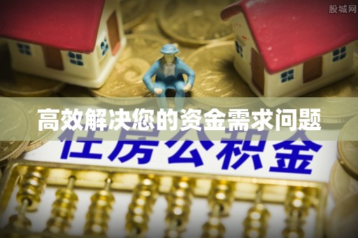 昂昂溪高效解决您的资金需求问题