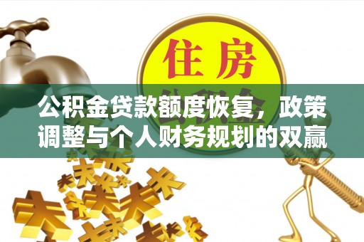 昂昂溪公积金贷款额度恢复，政策调整与个人财务规划的双赢之道