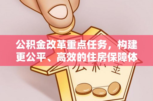 昂昂溪公积金改革重点任务，构建更公平、高效的住房保障体系