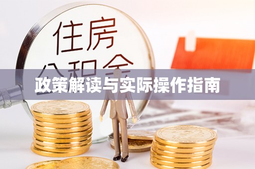 昂昂溪政策解读与实际操作指南