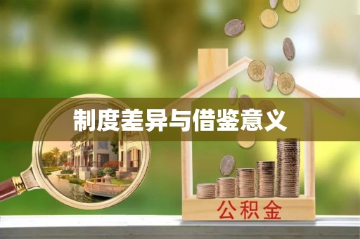 昂昂溪制度差异与借鉴意义
