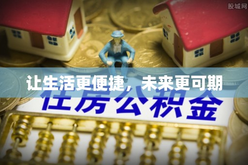昂昂溪让生活更便捷，未来更可期
