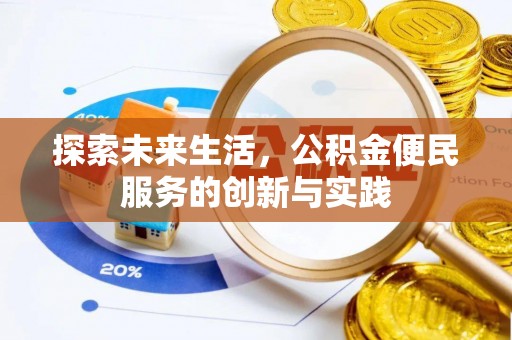 昂昂溪探索未来生活，公积金便民服务的创新与实践