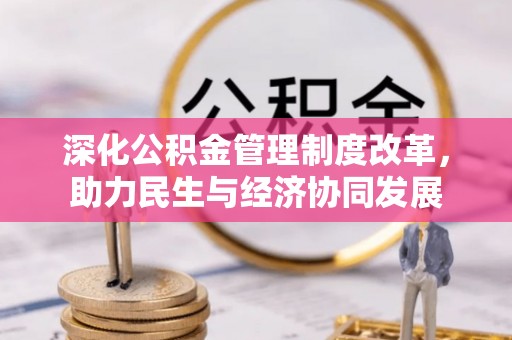 昂昂溪深化公积金管理制度改革，助力民生与经济协同发展