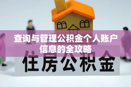 昂昂溪查询与管理公积金个人账户信息的全攻略
