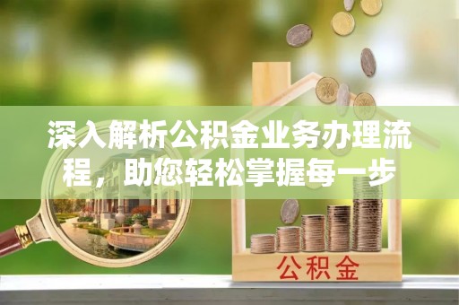 昂昂溪深入解析公积金业务办理流程，助您轻松掌握每一步