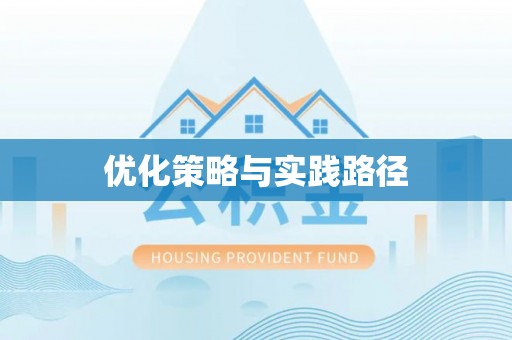 昂昂溪优化策略与实践路径