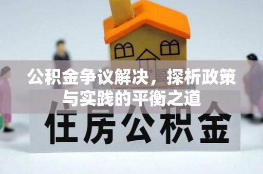 昂昂溪公积金争议解决，探析政策与实践的平衡之道