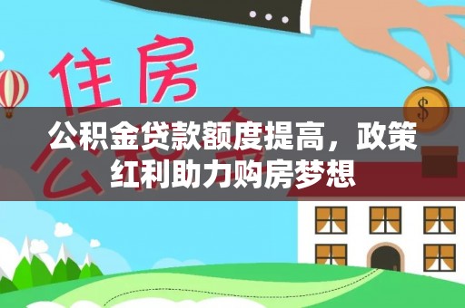 昂昂溪公积金贷款额度提高，政策红利助力购房梦想