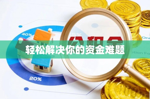 昂昂溪轻松解决你的资金难题