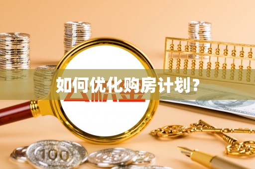 昂昂溪如何优化购房计划？
