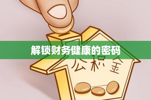 昂昂溪解锁财务健康的密码