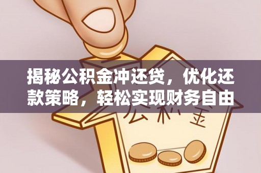 昂昂溪揭秘公积金冲还贷，优化还款策略，轻松实现财务自由