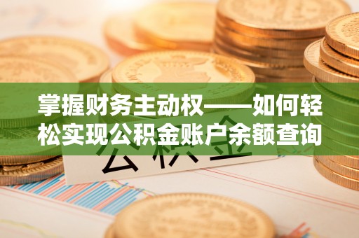昂昂溪掌握财务主动权——如何轻松实现公积金账户余额查询